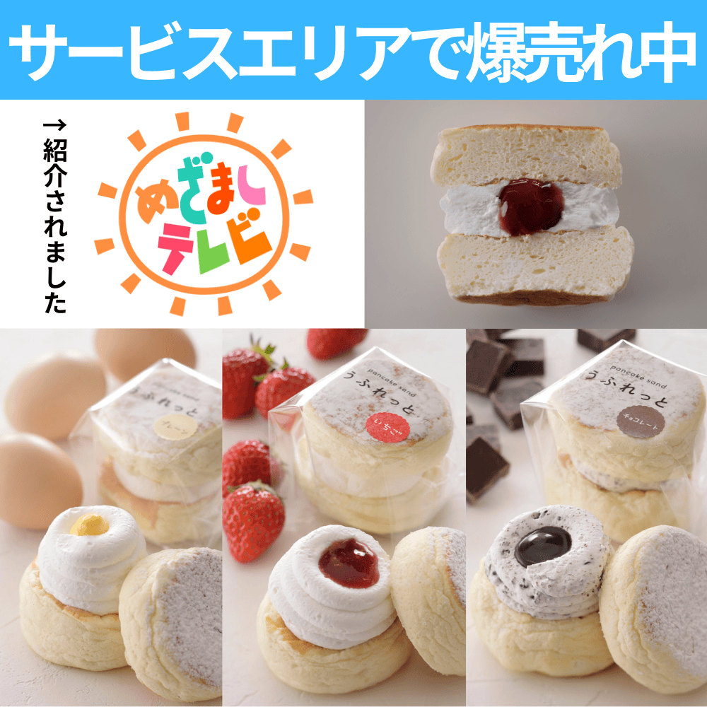 パンケーキ サンド