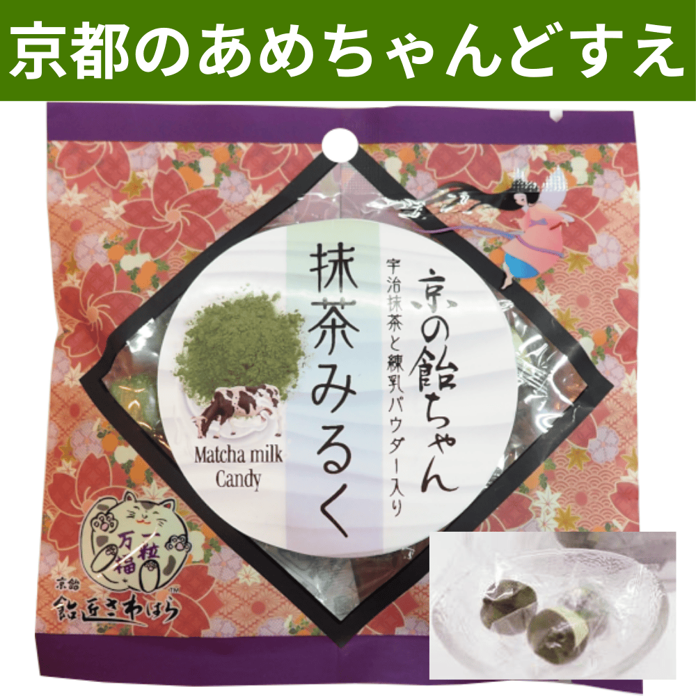京の飴ちゃんシリーズ　飴匠さわはら【京都府京都市】 あめ　抹茶　生姜　梅　抹茶みるく　焙じ茶　