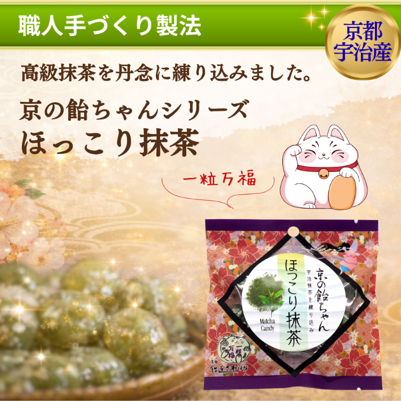 京の飴ちゃんシリーズ　飴匠さわはら【京都府京都市】 あめ　抹茶　生姜　梅　抹茶みるく　焙じ茶　