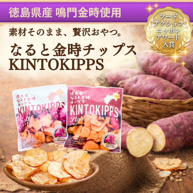 徳島産なると金時チップス KINTOKIPPS キントキップス 蜂須賀 【徳島県