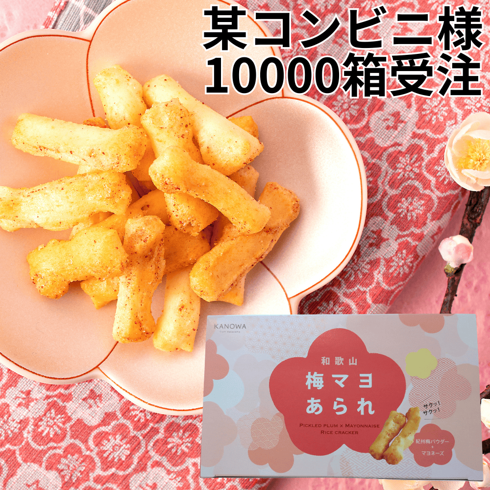 梅マヨあられ わかやマルシェ 【和歌山県和歌山市】関西 近畿 米菓 おかき  せんべい マヨネーズ 南高梅 南高梅 アラレ おかき 箱菓子