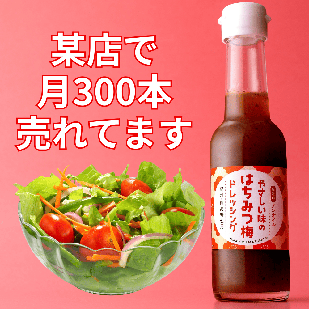 はちみつ梅ドレッシング わかやマルシェ 【和歌山県田辺市】 近畿 関西  紀州南高梅 ウメ ご当地ドレッシング ハチミツ 蜂蜜 ハチミツ梅 蜂蜜梅