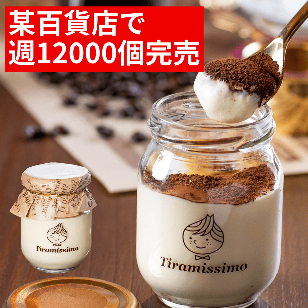 なめらかティラミス ティラミッシモ 【大阪府泉佐野市】 関西 近畿 スイーツ ビンスイーツ プリン ブリュレ チーズケーキ ユウコ