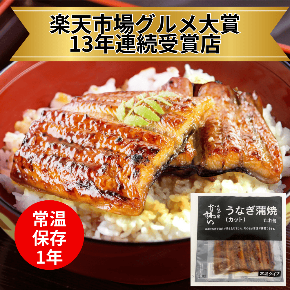うなぎ蒲焼き かわすい 【和歌山県有田市】 近畿 関西 楽天市場 ウナギ 鰻 かば焼き 常温 ひつまぶし うな丼 うな重 土用丑