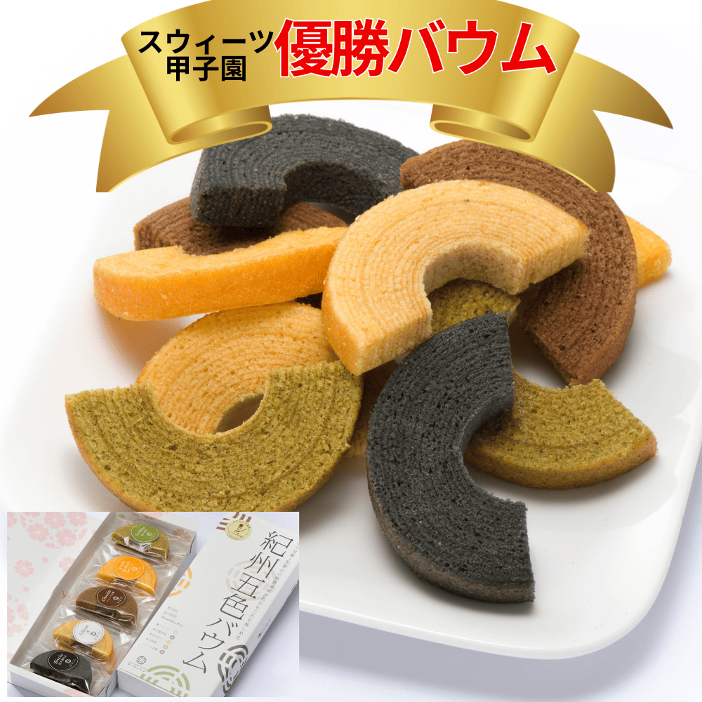 紀州五色バウム おかし工房桜和 【和歌山県海南市】 近畿 関西 バウムクーヘン バームクーヘン バウム バーム 焼き菓子 焼菓子 有田みかん みかん ミカン 蜂蜜 緑茶 備長炭 紀州備長炭 緑茶 お茶 箱菓子