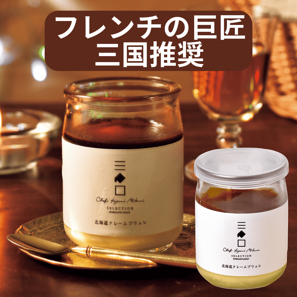 北海道クレームブリュレ FUJI 【北海道札幌市】スイーツ プリン ビン入スイーツ