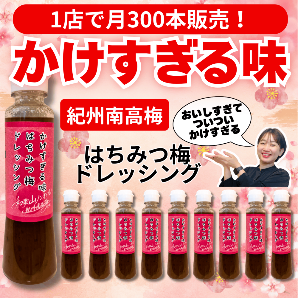 はちみつ梅ドレッシング