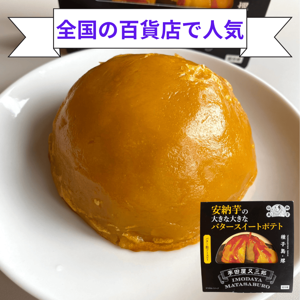 大きな大きなスイートポテト 芋田屋又三郎  【大阪府堺市 】 近畿 関西 安納芋 さつまいも ケーキ ブランド芋 スイーツ