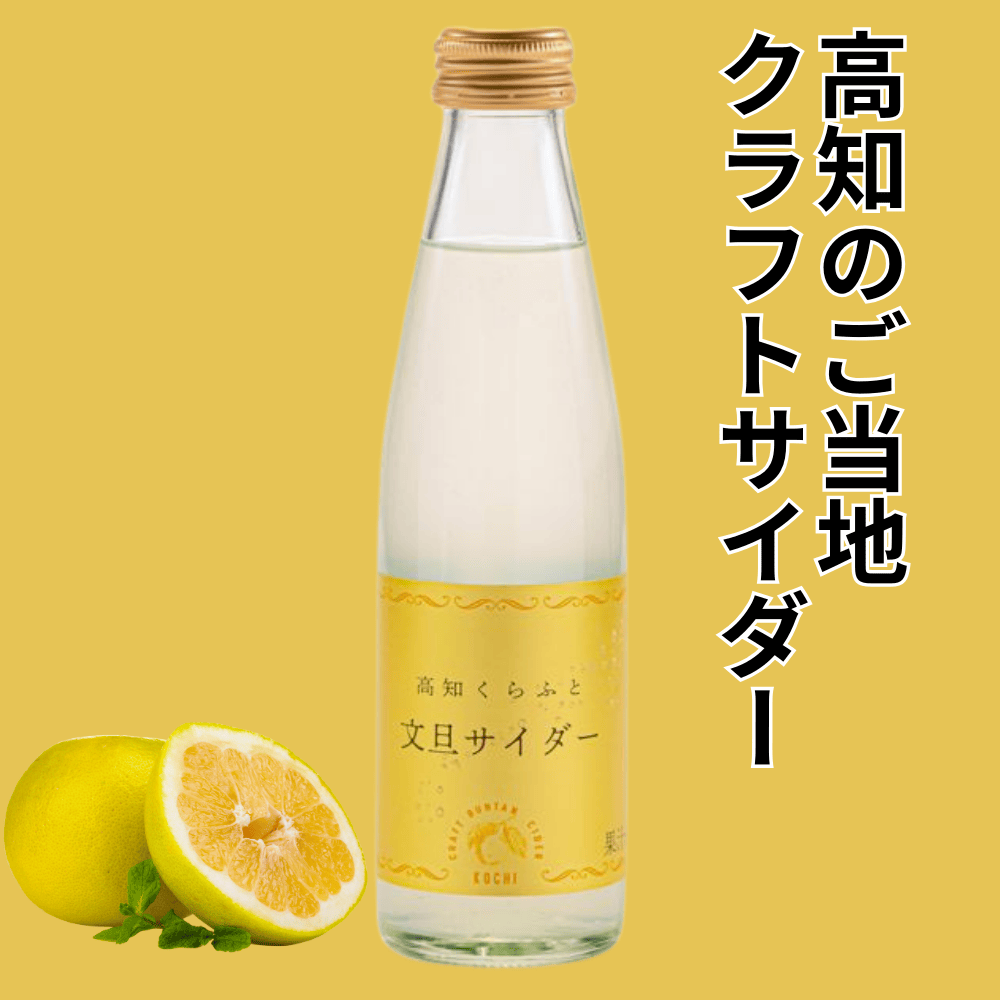 高知くらふと文旦サイダー 四国健商 【高知県高知市】 四国 ジュース クラフトサイダー クラフト ご当地サイダー