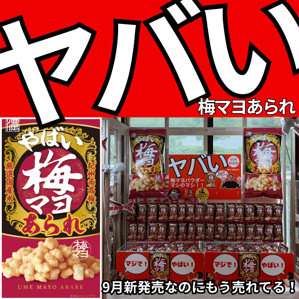やばい梅マヨあられ