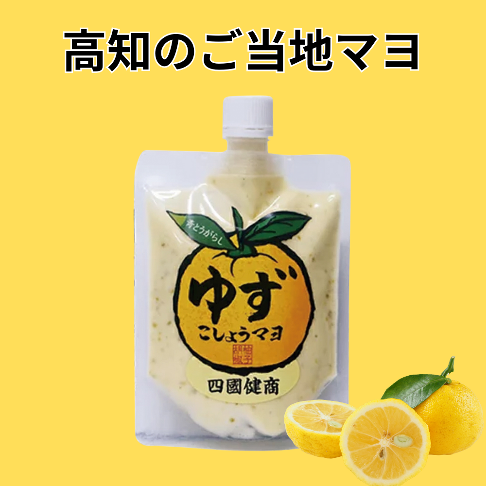 ゆずこしょうマヨ 四国健商 【高知県高知市】 四国 マヨネーズ