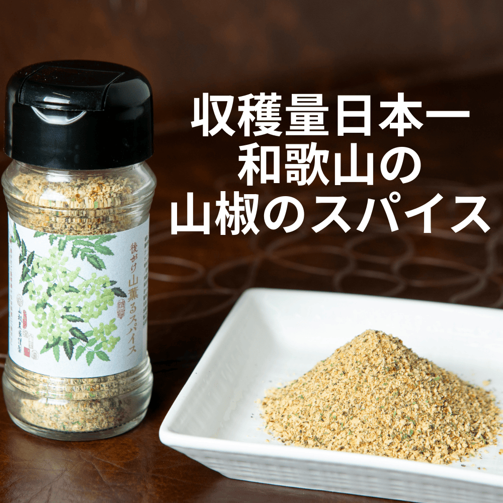 後がけ山薫るスパイス 篠畑農園 【和歌山県有田川町】 近畿 関西 山椒 スパイス