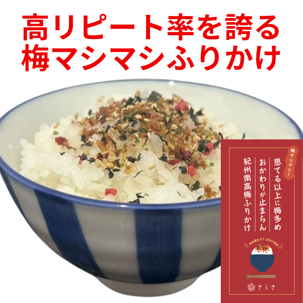 思てる以上に梅多め、おかわりが止まらん紀州南高梅ふりかけ 和食とくさ 【和歌山県橋本市】 近畿 関西 ご飯のお供