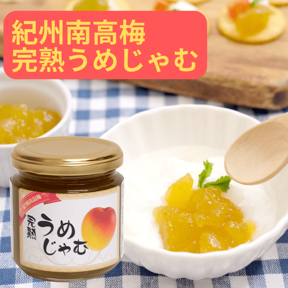 紀州南高梅完熟うめじゃむ 【和歌山県田辺市】 近畿 関西 スプレッド パン ジャム