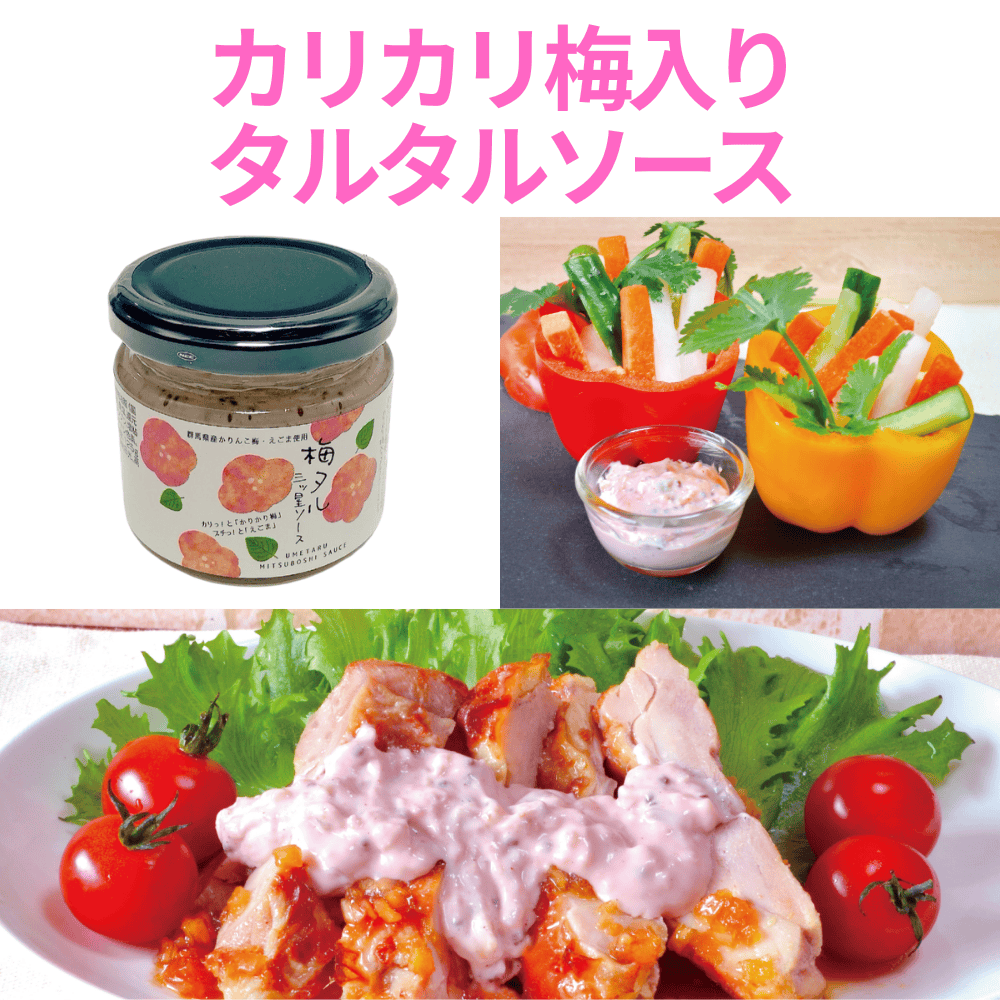 梅タル三ツ星ソース 大利根漬 【群馬県高崎市】 関東 小梅 カリカリ梅 タルタルソース 調味料