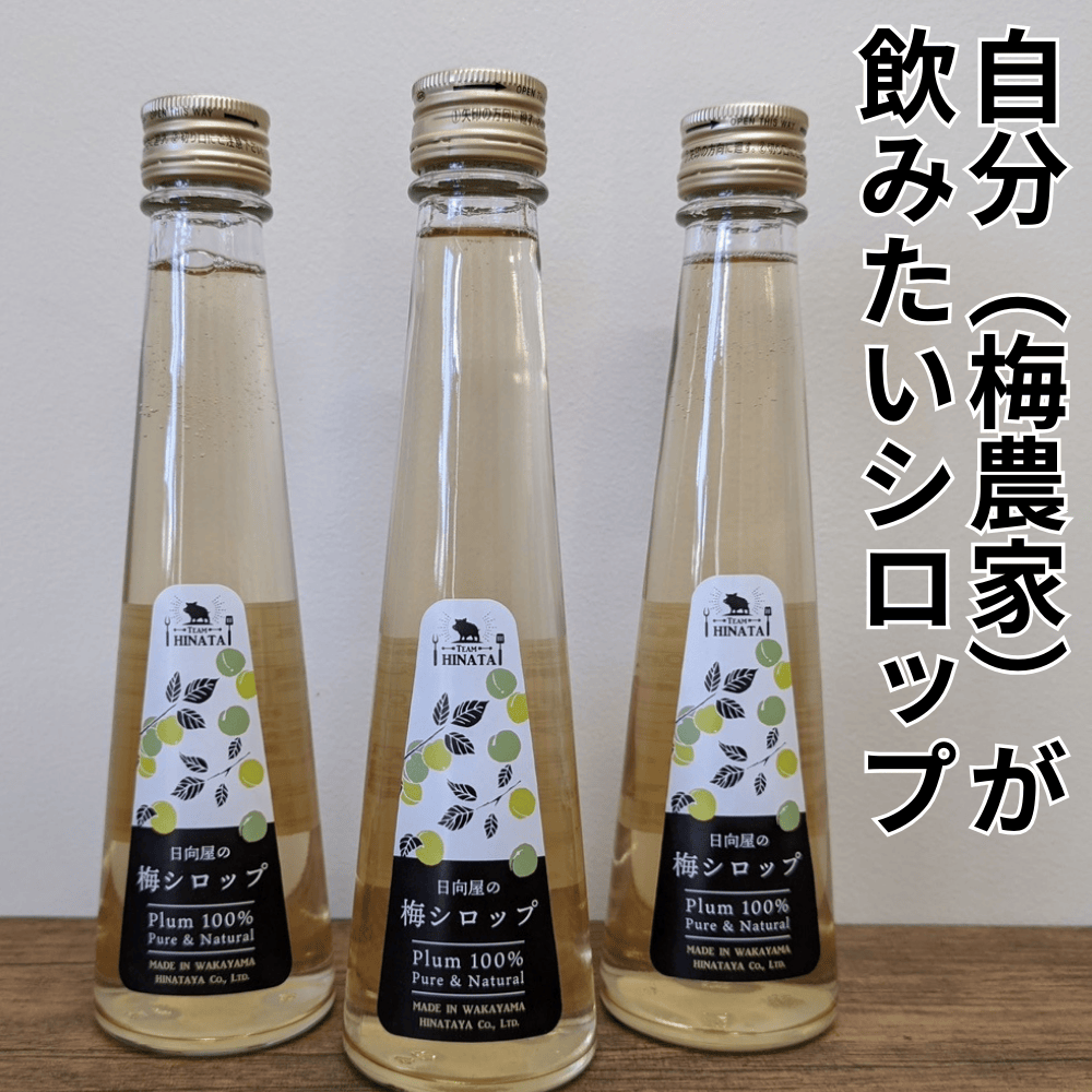 梅シロップ 日向屋 【和歌山県田辺市】 近畿 関西 紀州南高梅 青梅 ジュース