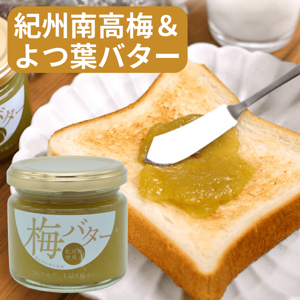 梅バター 小森梅選堂 【和歌山県和歌山市】 近畿 関西 スプレッド ペースト ジャム
