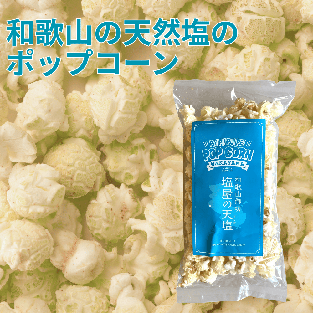 和歌山御坊塩屋の天塩ポップコーン パピプペポップコーン 【和歌山県海南市】 関西 近畿 ご当地ポップコーン スナック 菓子