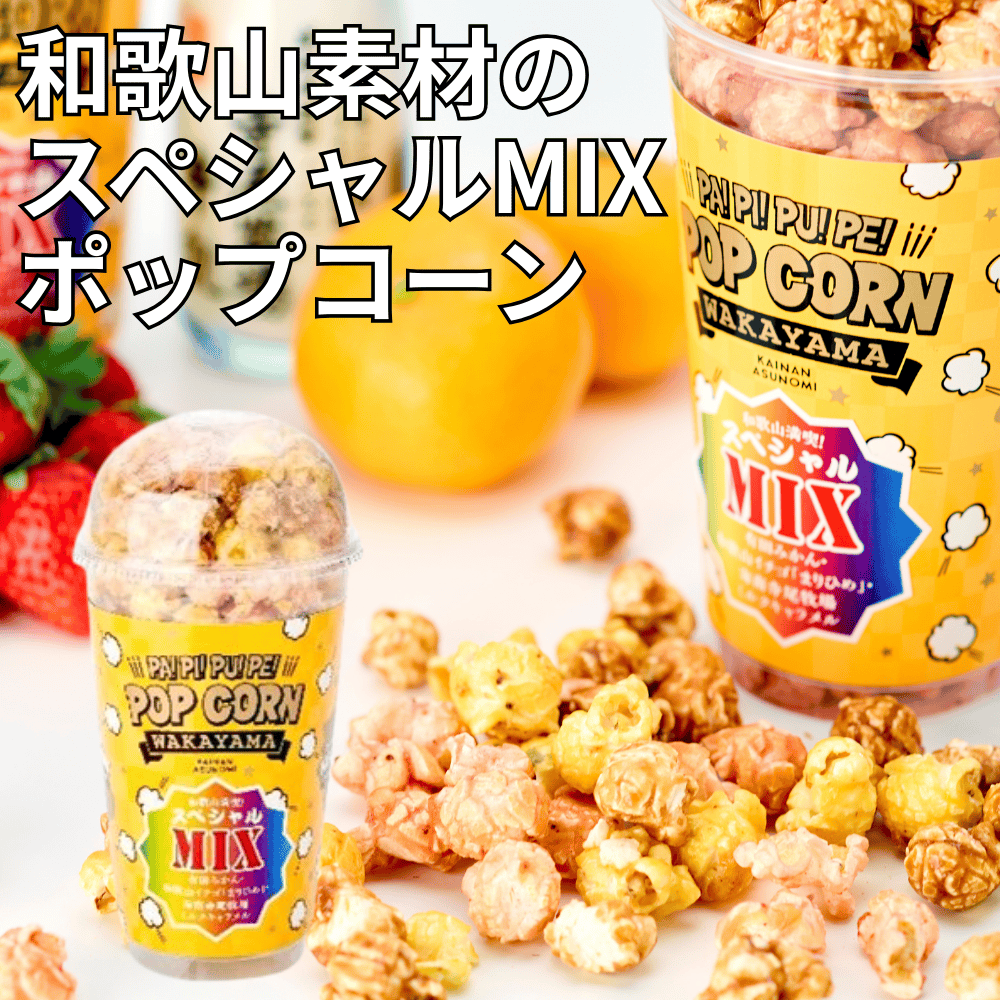 和歌山満喫！スペシャルMIXポップコーン〜有田みかん・和歌山イチゴまりひめ・寺尾牧場キャラメルの3種MIX〜 パピプペポップコーン 【和歌山県海南市】 関西 近畿 みかん いちご キャラメル ご当地ポップコーン スナック
