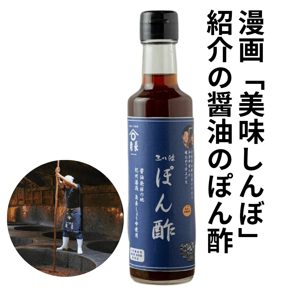 ポン酢 三八波 【和歌山県和歌山市】 関西 近畿 角長 醤油 湯浅 美味しんぼ 調味料