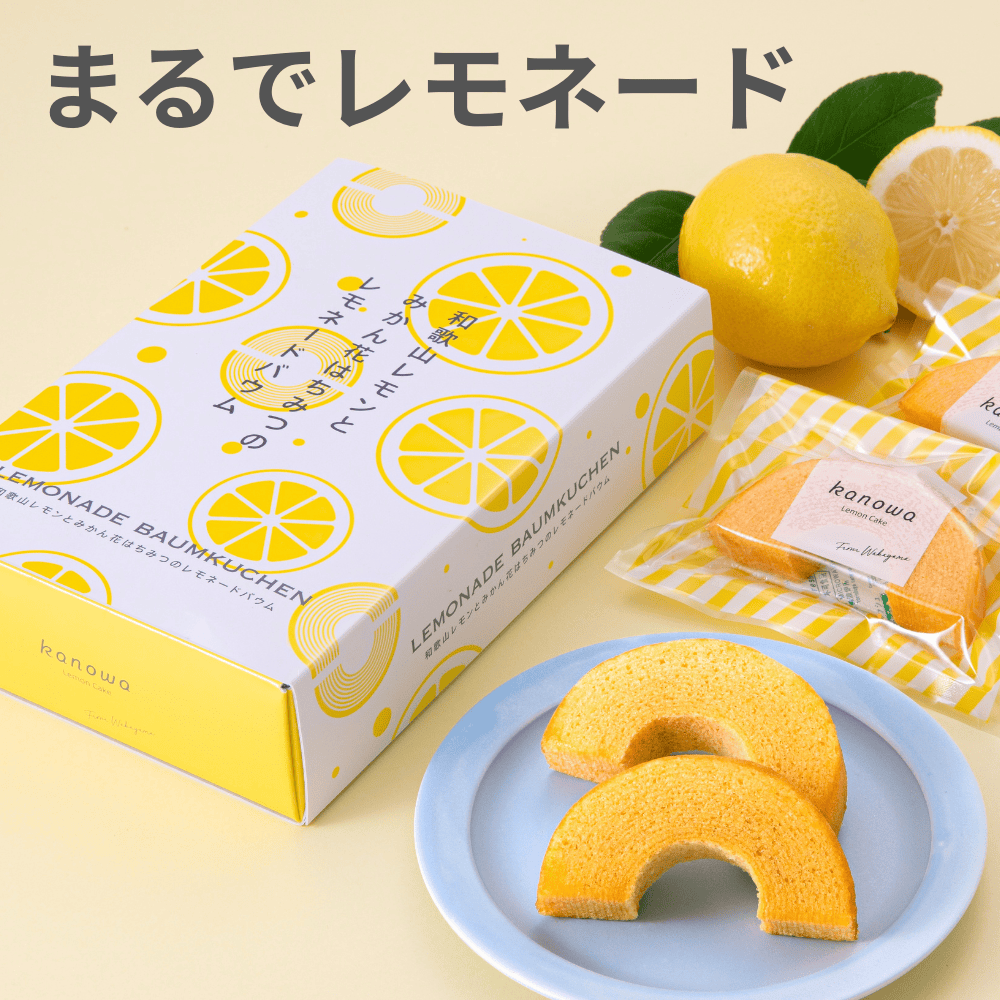 和歌山レモンとみかん花はちみつのレモネードバウム kanowa 【和歌山県和歌山市】 関西 近畿 バウムクーヘン バームクーヘン 箱菓子