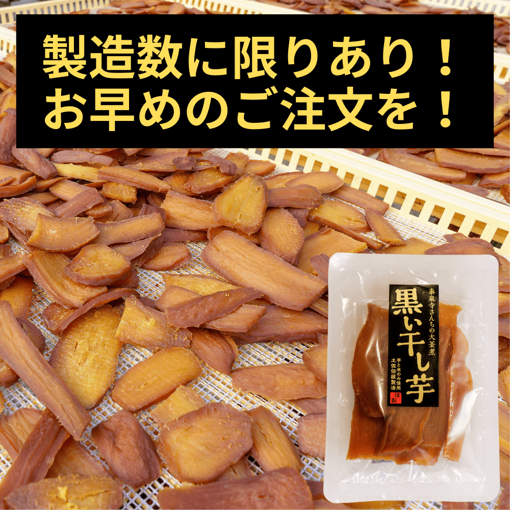 秦泉寺さんの黒い干し芋 sanchikara土佐れいほく 【高知県土佐郡】 四国 さつまいも 菓子