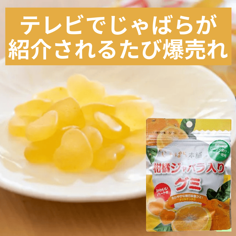 柑橘じゃばら入りグミ ファイブワン 【和歌山県和歌山市】 近畿 関西 花粉症 ジャバラ 蛇腹