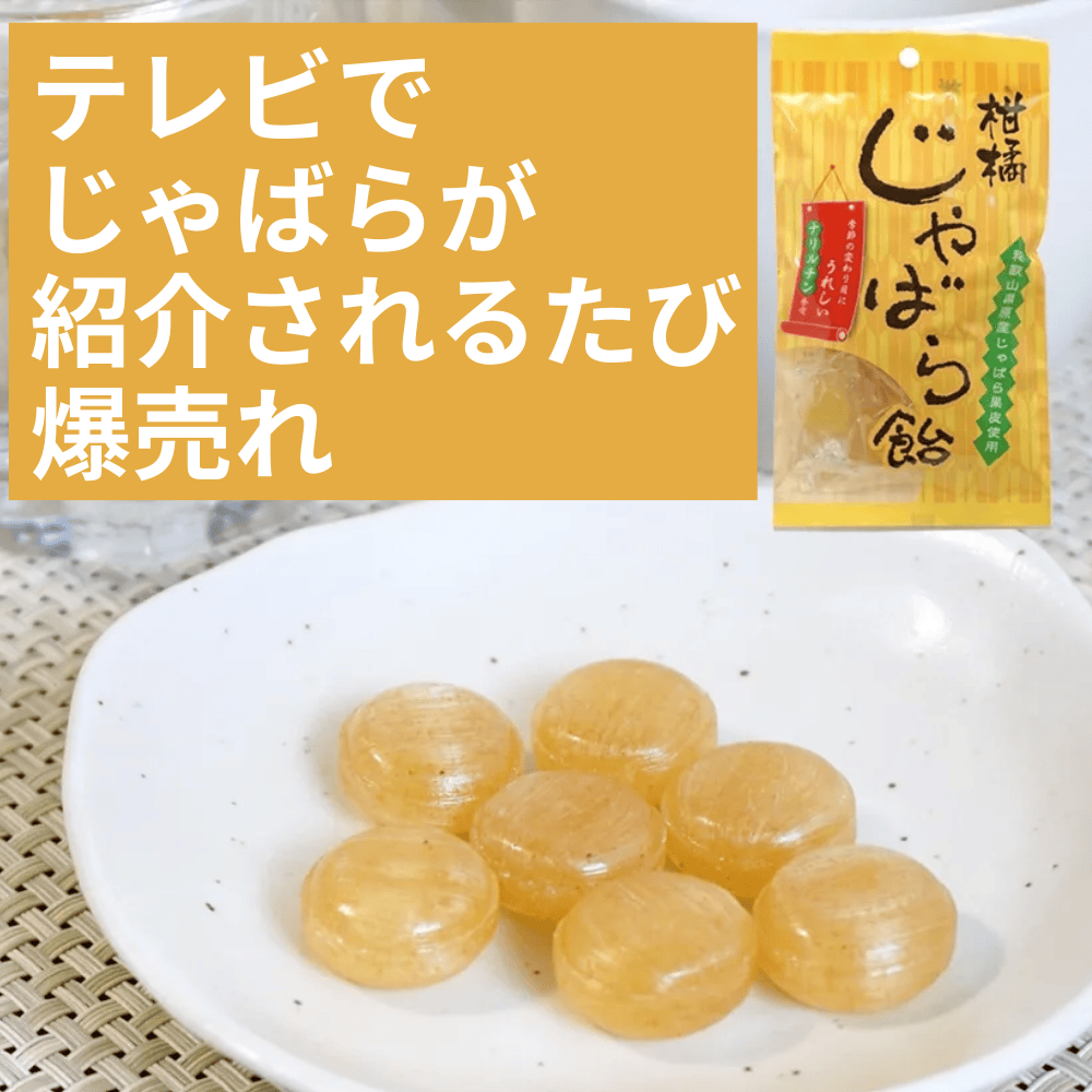 柑橘じゃばら飴 ファイブワン 【和歌山県和歌山市】 近畿 関西 花粉症 ジャバラ 蛇腹
