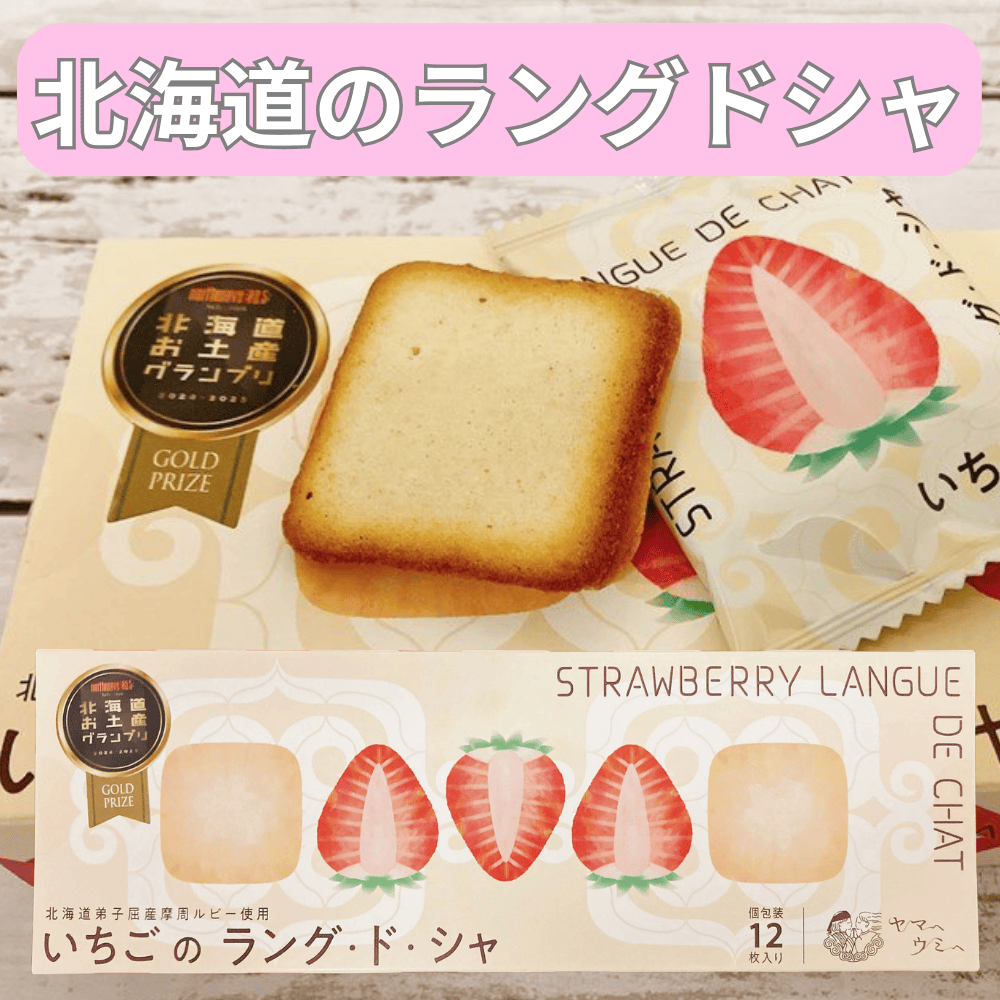 いちごのラングドシャ FUJI 【北海道札幌市】 洋菓子 焼き菓子 チョコ