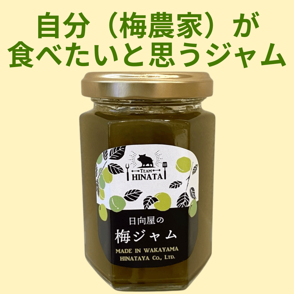 梅ジャム 日向屋 【和歌山県田辺市】 関西 近畿 紀州南高梅 青梅