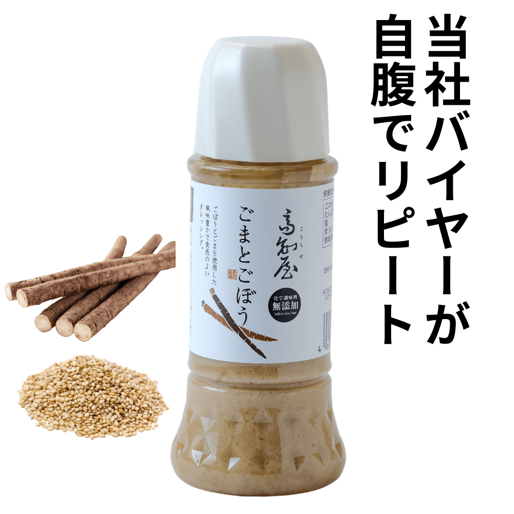 ごまとごぼうのドレッシング 四国健商 【高知県高知市】 四国 サラダ