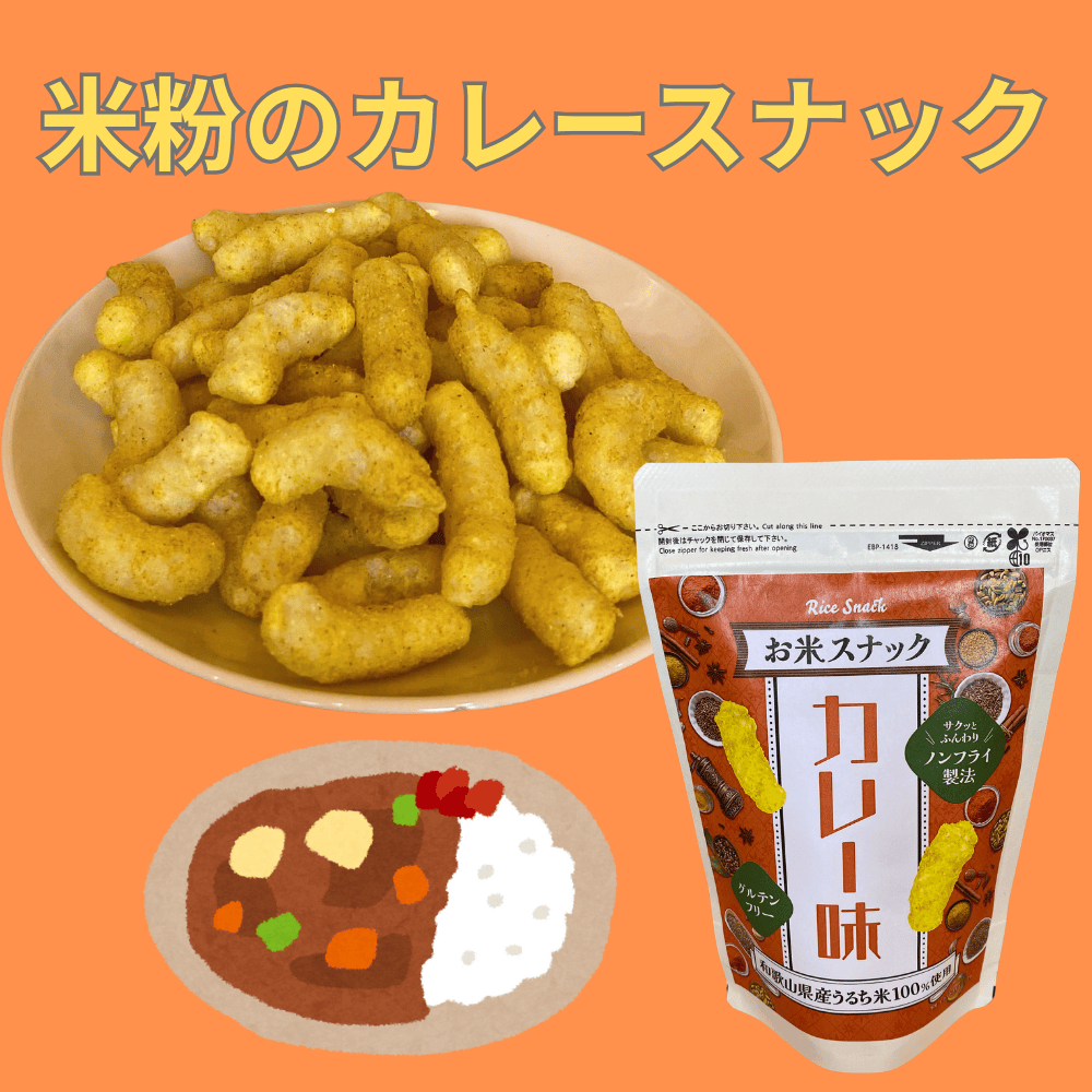 カレースナック もぎたて 【和歌山県かつらぎ町】 近畿 関西 グルテンフリー お菓子 カレー味