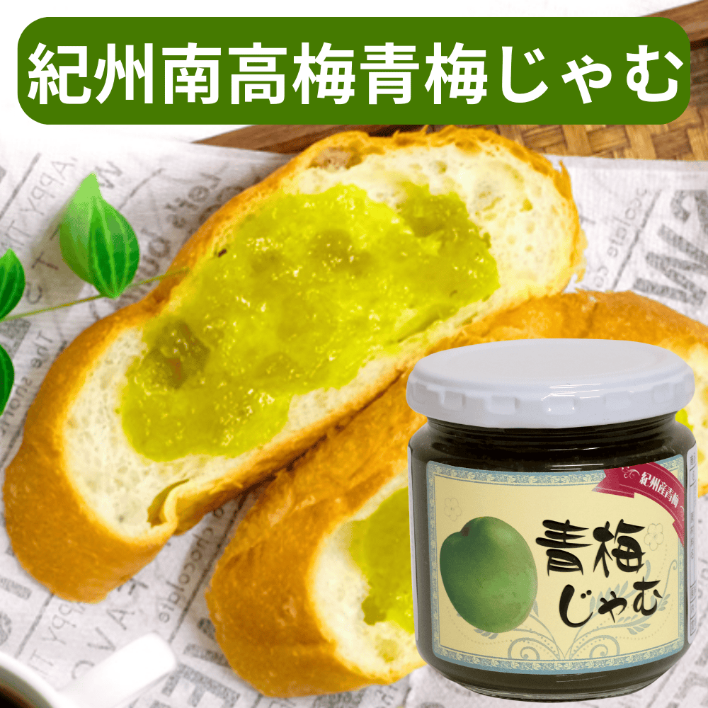 青梅じゃむ 小森梅選堂 【和歌山県田辺市】 近畿 関西 スプレッド パン ジャム