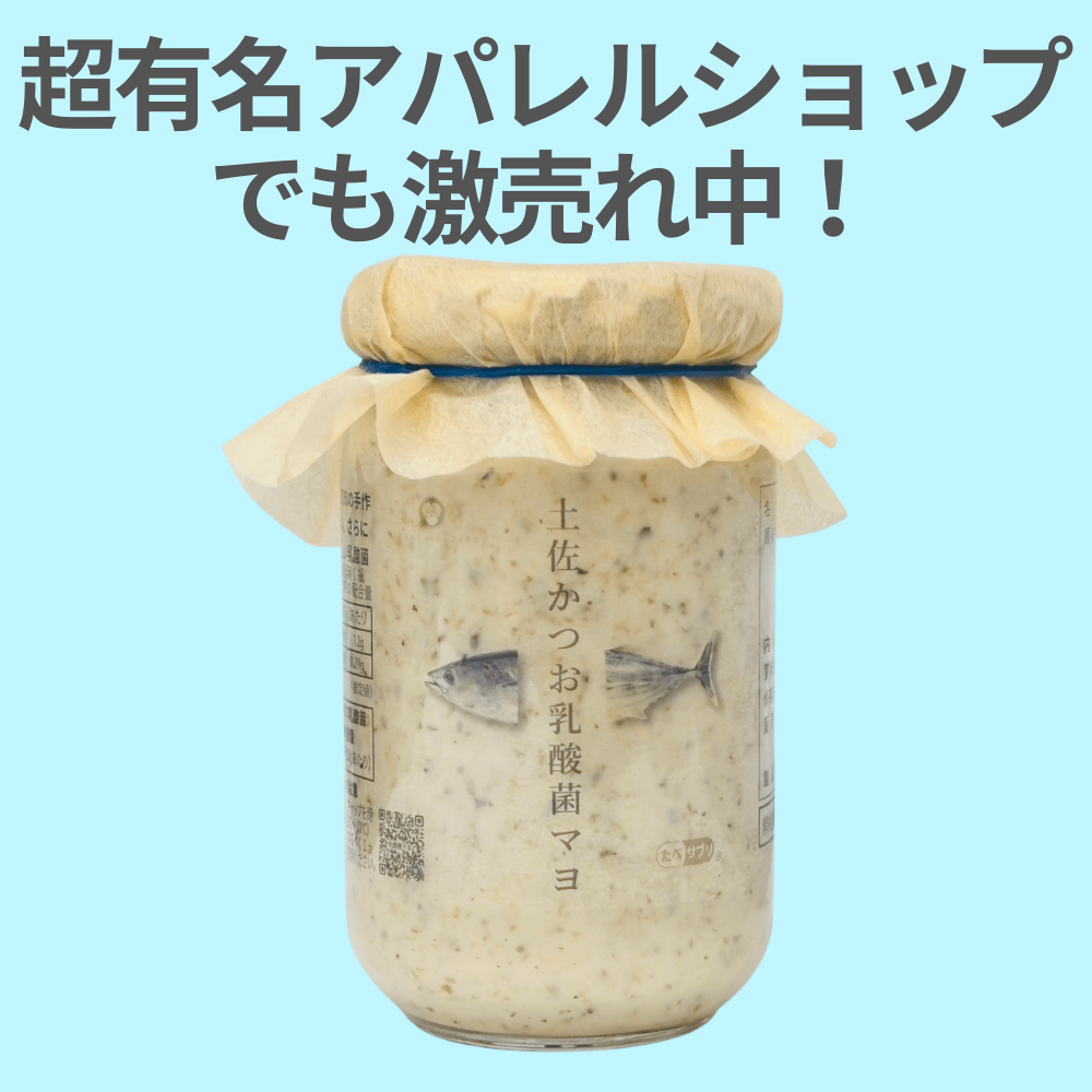 土佐かつお乳酸菌マヨ ミタニホールディングス 【高知県高知市】 四国 乳酸菌 無添加 サラダ