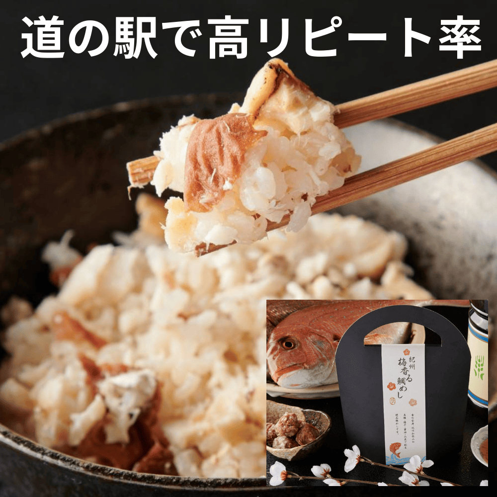 紀州梅香る鯛めしの素 和食とくさ 【和歌山県橋本市】 近畿 関西 紀州南高梅 梅 うめ ウメ