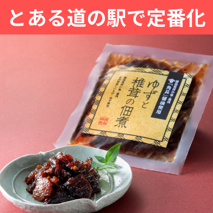ゆずと椎茸の佃煮 天照 【和歌山県上富田町】 近畿 関西 しいたけ 龍神 ご飯のお供 おつまみ