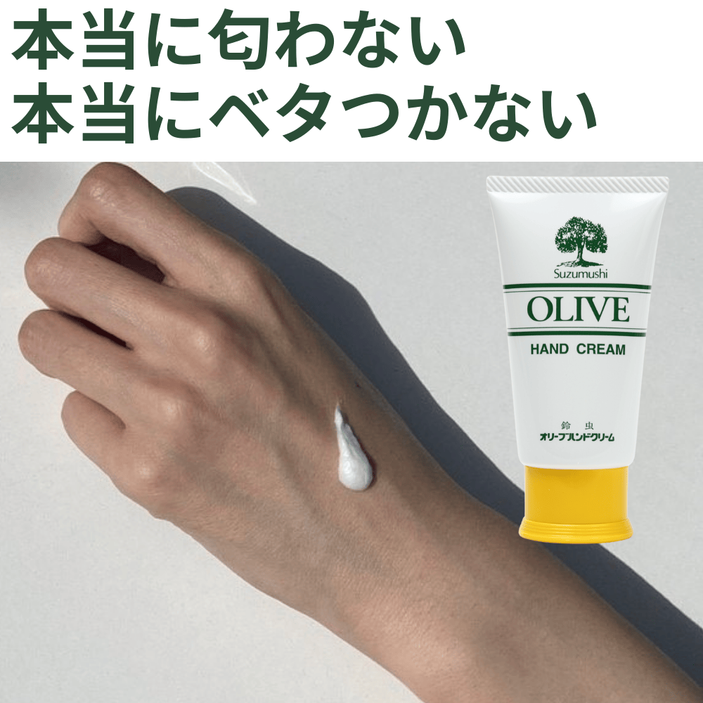 鈴虫オリーブハンドクリーム シマムラ 【和歌山県和歌山市】 近畿 関西