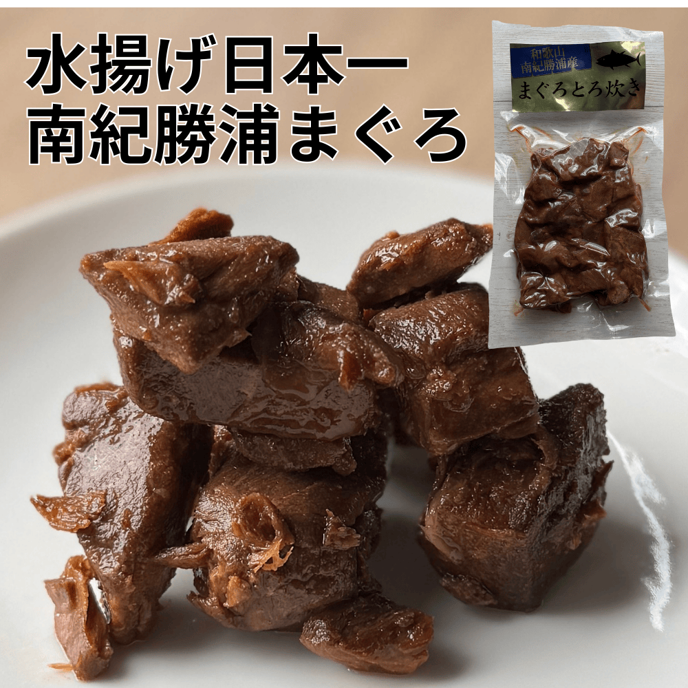 南紀勝浦産まぐろとろ炊き 紀南水産 【和歌山県太地町】 近畿 関西 ご飯のお供 おつまみ