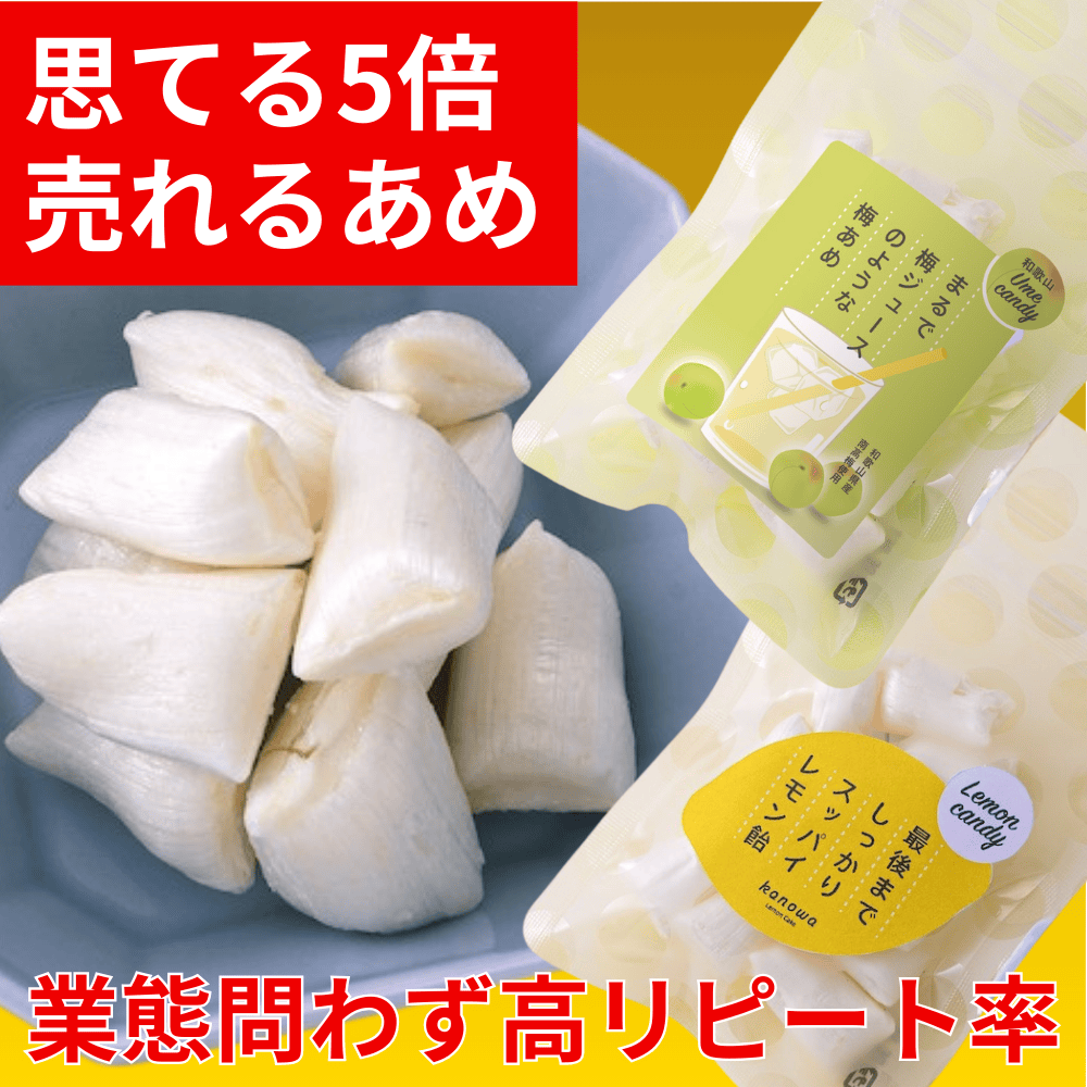 まるで梅ジュースのような梅あめ 最後までしっかりスッパイレモン飴 kanowa わかやマルシェ 【和歌山県和歌山市】 関西 近畿 フック穴 穴開き レジ周り 客単価アップ お土産