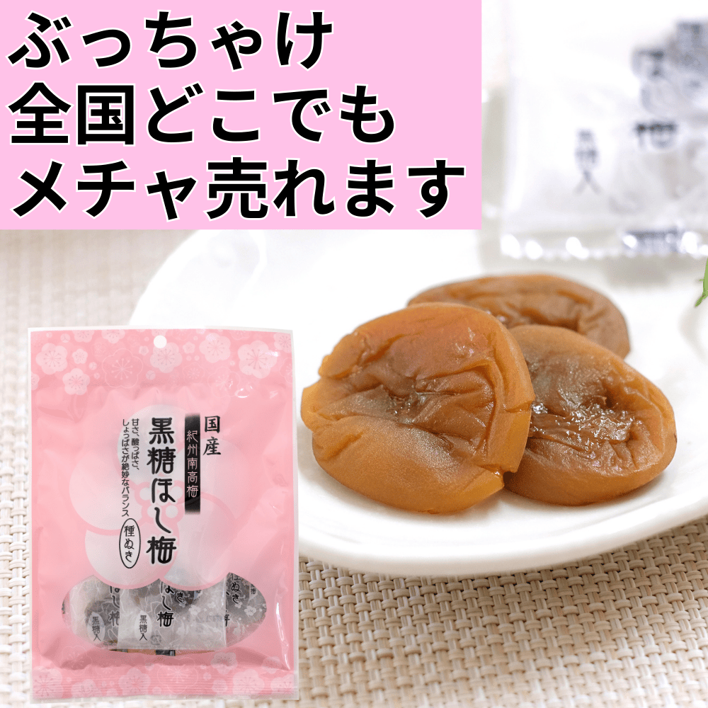 黒糖ほし梅（紀州南高梅種ぬき）  小森梅選堂 【和歌山県田辺市】 近畿 関西