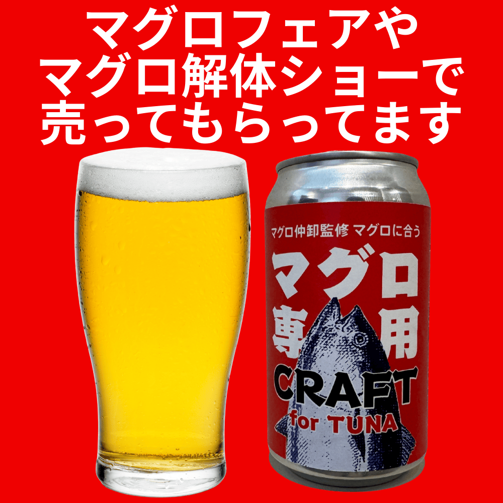 マグロに合うマグロ専用クラフト わかやマルシェ 【和歌山県和歌山市】 近畿 関西 鮪 酒