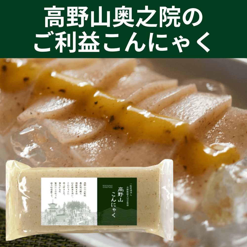 高野山こんにゃく 中尾食品 【大阪府堺市】 関西 近畿 蒟蒻