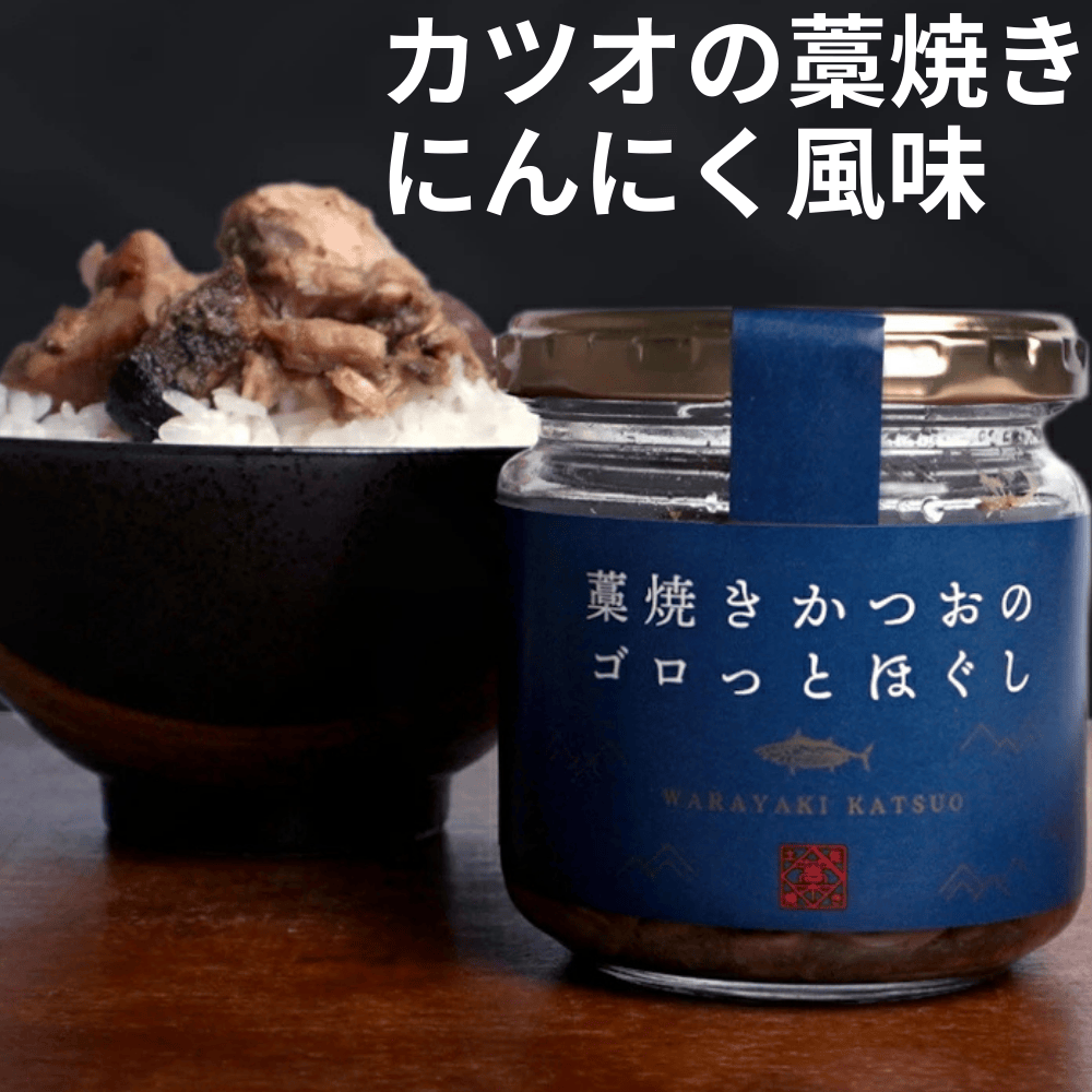 藁焼きかつおのごろっとほぐし 四国健商  【高知県高知市】 四国 かつお カツオ ご飯のお供