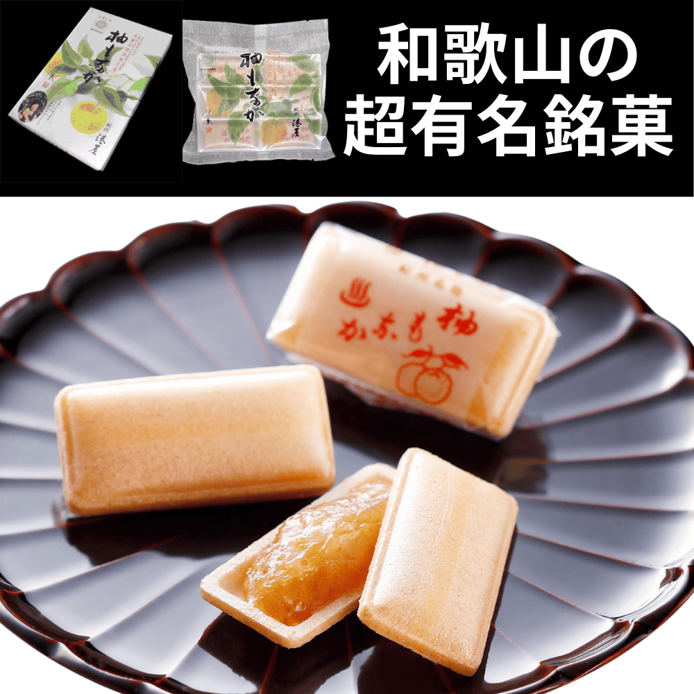 柚もなか 港屋 【和歌山県白浜町】 関西 近畿 銘菓 柚子 最中