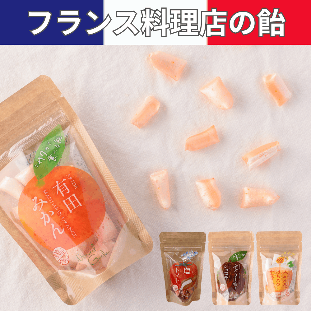 サクッと食べる飴 ナチュラルガーデン 【和歌山県有田川町】 関西 近畿 有田みかん トマト 山椒 チョコレート 蜂蜜