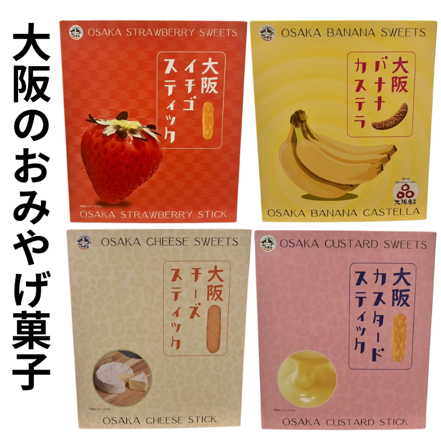 大阪スティックカステラ ペンギン 【大阪府大阪市】 関西 近畿 バナナ いちご チーズ バナナケーキ