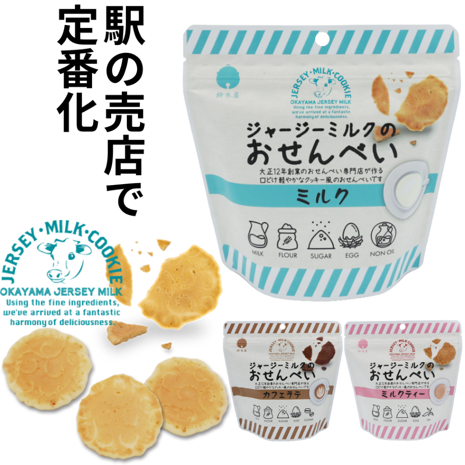 ジャージーミルクのおせんべい 鈴木屋 【岡山県岡山市】 中国地方 ジャージー牛 ミルクティー カフェラテ 焼き菓子 牛乳