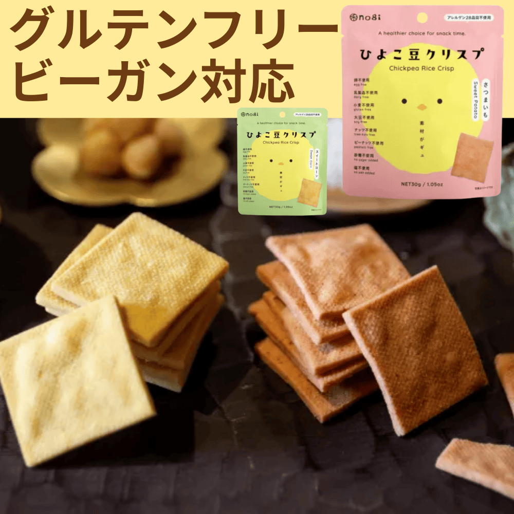 ひよこ豆クリスプ 禾 【香川県さぬき市】 四国 コーン さつまいも グルテンフリー ビーガン