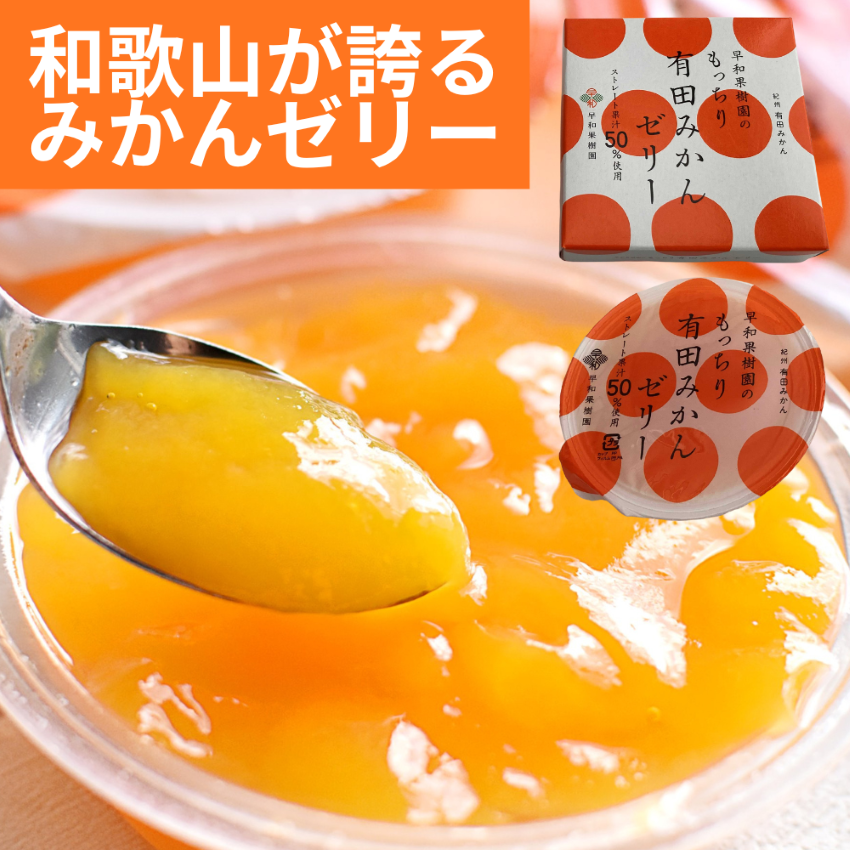 もっちり有田みかんゼリー 早和果樹園 【和歌山県有田市】 近畿 関西 ジュレ ミカン