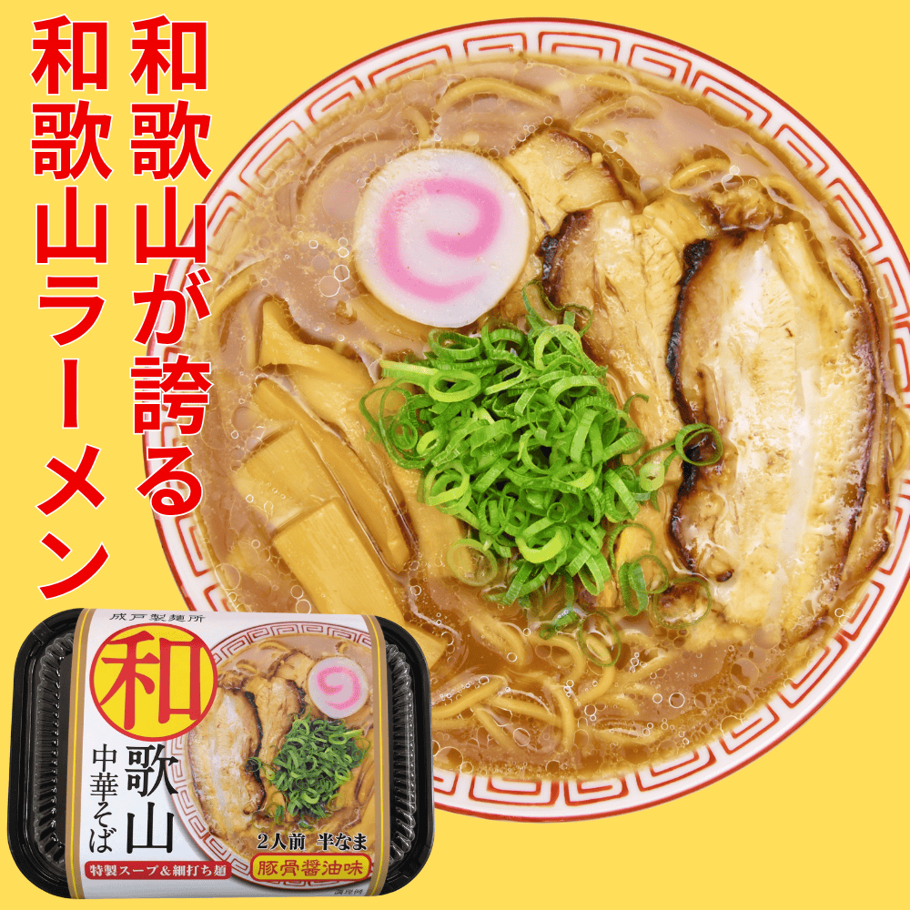 和歌山中華そば ナルト製麺 【和歌山県有田市】 近畿 関西 和歌山ラーメン